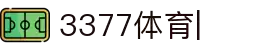 3377体育官方网站-3377体育平台官网入口网页版